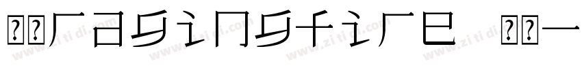 七叔ragingfire 常规字体转换